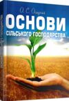 Основи сільського господарства  доставка 3 дні Ціна (цена) 415.80грн. | придбати  купити (купить) Основи сільського господарства  доставка 3 дні доставка по Украине, купить книгу, детские игрушки, компакт диски 0