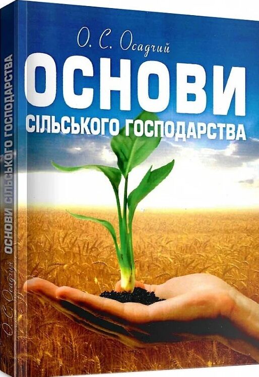 Основи сільського господарства  доставка 3 дні Ціна (цена) 415.80грн. | придбати  купити (купить) Основи сільського господарства  доставка 3 дні доставка по Украине, купить книгу, детские игрушки, компакт диски 0