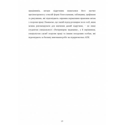 Охорона праці у ветеринарній медицині  доставка 3 дні Ціна (цена) 784.40грн. | придбати  купити (купить) Охорона праці у ветеринарній медицині  доставка 3 дні доставка по Украине, купить книгу, детские игрушки, компакт диски 13