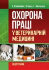 Охорона праці у ветеринарній медицині  доставка 3 дні Ціна (цена) 784.40грн. | придбати  купити (купить) Охорона праці у ветеринарній медицині  доставка 3 дні доставка по Украине, купить книгу, детские игрушки, компакт диски 0