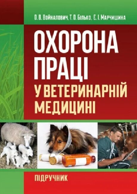 Охорона праці у ветеринарній медицині  Уточнюйте  строки доставки (2-5 діб) Ціна (цена) 737.90грн. | придбати  купити (купить) Охорона праці у ветеринарній медицині  Уточнюйте  строки доставки (2-5 діб) доставка по Украине, купить книгу, детские игрушки, компакт диски 0
