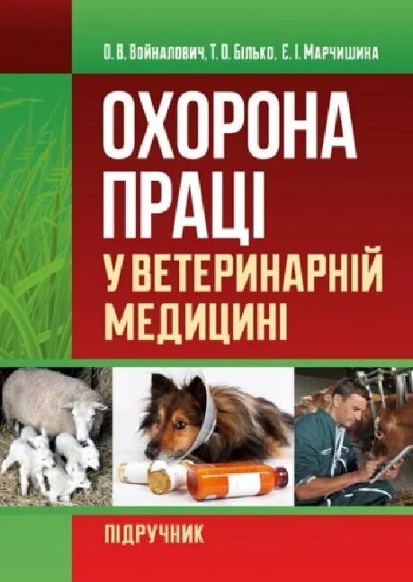 Охорона праці у ветеринарній медицині  доставка 3 дні Ціна (цена) 784.40грн. | придбати  купити (купить) Охорона праці у ветеринарній медицині  доставка 3 дні доставка по Украине, купить книгу, детские игрушки, компакт диски 0