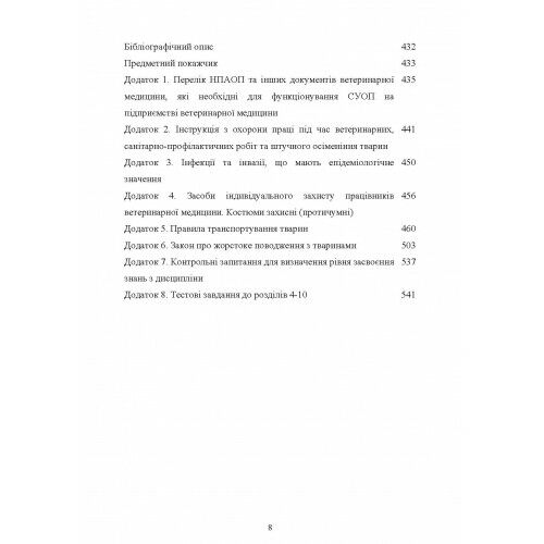 Охорона праці у ветеринарній медицині  доставка 3 дні Ціна (цена) 784.40грн. | придбати  купити (купить) Охорона праці у ветеринарній медицині  доставка 3 дні доставка по Украине, купить книгу, детские игрушки, компакт диски 6