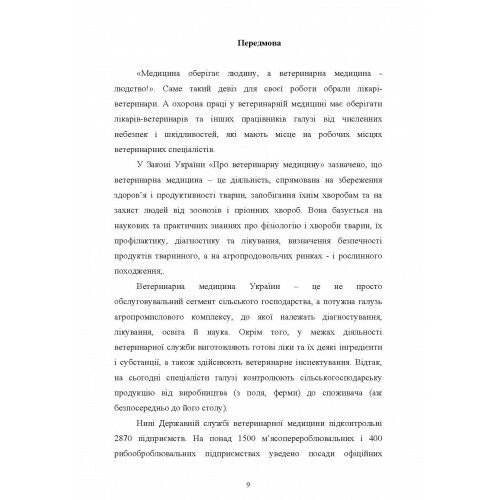 Охорона праці у ветеринарній медицині  доставка 3 дні Ціна (цена) 784.40грн. | придбати  купити (купить) Охорона праці у ветеринарній медицині  доставка 3 дні доставка по Украине, купить книгу, детские игрушки, компакт диски 7