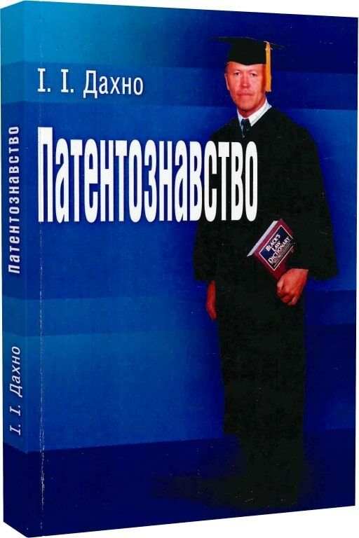 Патентознавство  доставка 3 дні Ціна (цена) 463.10грн. | придбати  купити (купить) Патентознавство  доставка 3 дні доставка по Украине, купить книгу, детские игрушки, компакт диски 0