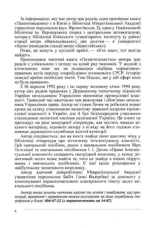 Патентознавство  Уточнюйте  строки доставки (2-5 діб) Ціна (цена) 435.60грн. | придбати  купити (купить) Патентознавство  Уточнюйте  строки доставки (2-5 діб) доставка по Украине, купить книгу, детские игрушки, компакт диски 3