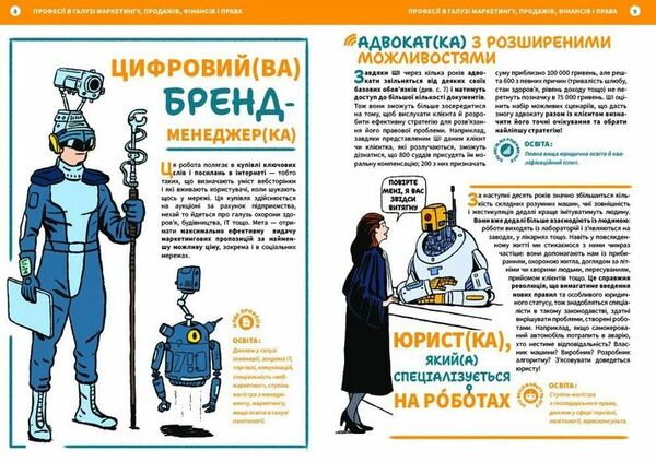 Професії майбутнього Ціна (цена) 299.00грн. | придбати  купити (купить) Професії майбутнього доставка по Украине, купить книгу, детские игрушки, компакт диски 4