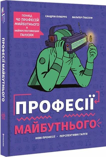 Професії майбутнього Ціна (цена) 359.10грн. | придбати  купити (купить) Професії майбутнього доставка по Украине, купить книгу, детские игрушки, компакт диски 0