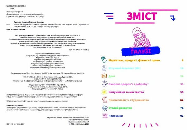 Професії майбутнього Ціна (цена) 299.00грн. | придбати  купити (купить) Професії майбутнього доставка по Украине, купить книгу, детские игрушки, компакт диски 1