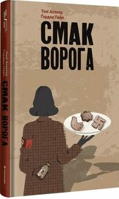 Смак ворога Смак ворога