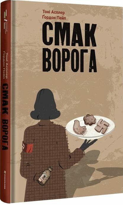 Смак ворога Ціна (цена) 298.00грн. | придбати  купити (купить) Смак ворога доставка по Украине, купить книгу, детские игрушки, компакт диски 0