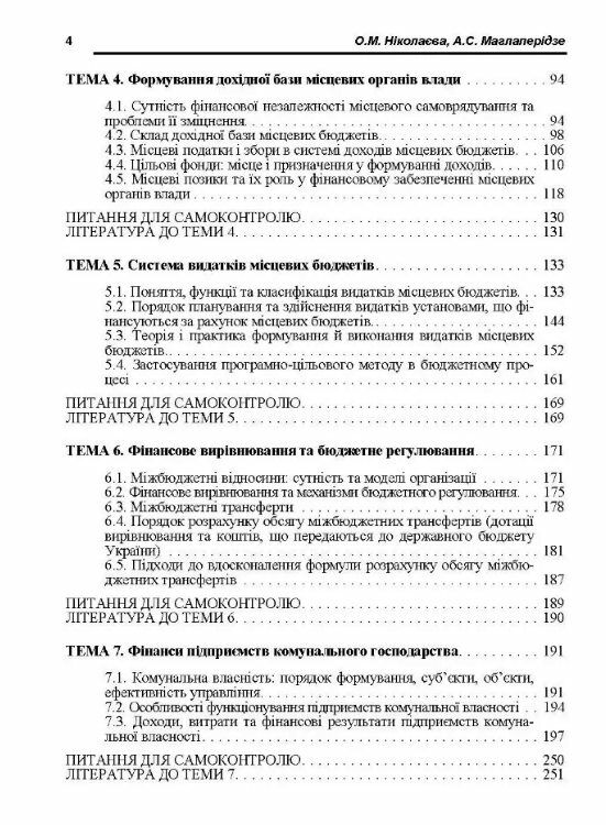Місцеві фінанси Ціна (цена) 456.30грн. | придбати  купити (купить) Місцеві фінанси доставка по Украине, купить книгу, детские игрушки, компакт диски 2