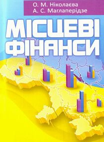 Місцеві фінанси Місцеві фінанси