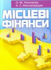 Місцеві фінанси Ціна (цена) 456.30грн. | придбати  купити (купить) Місцеві фінанси доставка по Украине, купить книгу, детские игрушки, компакт диски 0