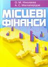 Місцеві фінанси  доставка 3 дні Ціна (цена) 500.90грн. | придбати  купити (купить) Місцеві фінанси  доставка 3 дні доставка по Украине, купить книгу, детские игрушки, компакт диски 0