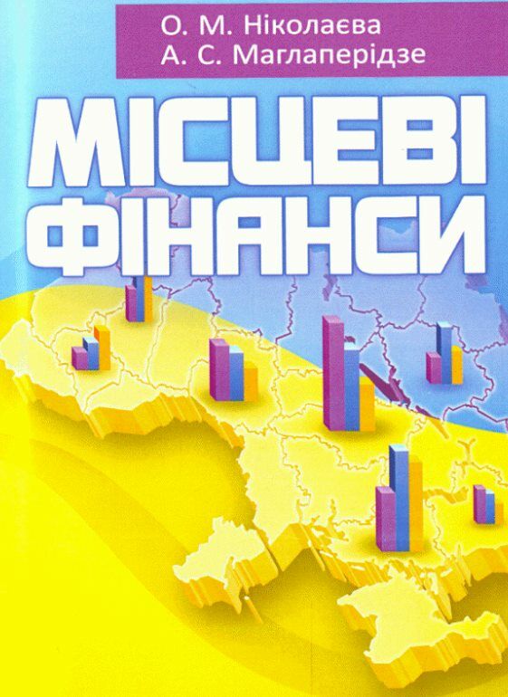 Місцеві фінанси Ціна (цена) 456.30грн. | придбати  купити (купить) Місцеві фінанси доставка по Украине, купить книгу, детские игрушки, компакт диски 0