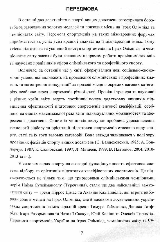 Моделювання відбір та орієнтація підготовки спортсменів у силових видах спорту  доставка 3 дні Ціна (цена) 359.10грн. | придбати  купити (купить) Моделювання відбір та орієнтація підготовки спортсменів у силових видах спорту  доставка 3 дні доставка по Украине, купить книгу, детские игрушки, компакт диски 3