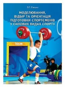Моделювання відбір та орієнтація підготовки спортсменів у силових видах спорту Моделювання відбір та орієнтація підготовки спортсменів у силових видах спорту