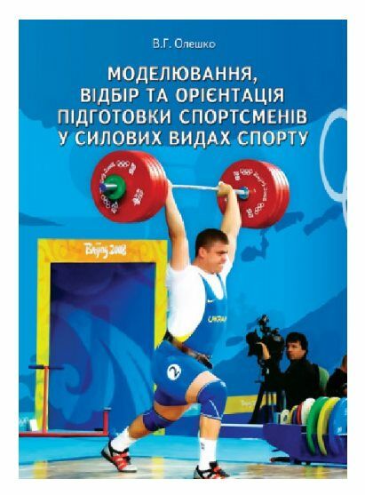 Моделювання відбір та орієнтація підготовки спортсменів у силових видах спорту  доставка 3 дні Ціна (цена) 359.10грн. | придбати  купити (купить) Моделювання відбір та орієнтація підготовки спортсменів у силових видах спорту  доставка 3 дні доставка по Украине, купить книгу, детские игрушки, компакт диски 0