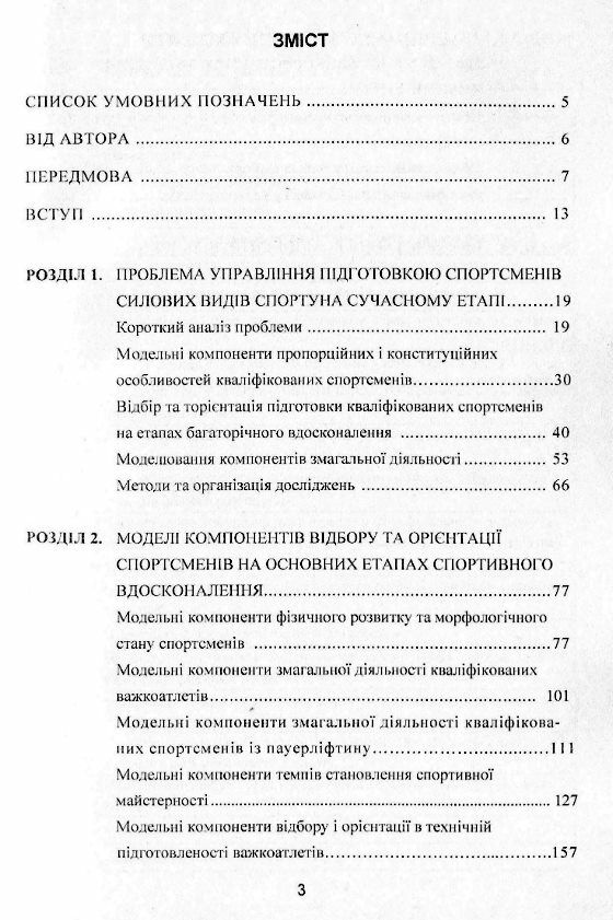 Моделювання відбір та орієнтація підготовки спортсменів у силових видах спорту  доставка 3 дні Ціна (цена) 359.10грн. | придбати  купити (купить) Моделювання відбір та орієнтація підготовки спортсменів у силових видах спорту  доставка 3 дні доставка по Украине, купить книгу, детские игрушки, компакт диски 1