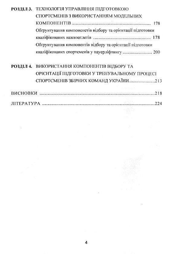 Моделювання відбір та орієнтація підготовки спортсменів у силових видах спорту  доставка 3 дні Ціна (цена) 359.10грн. | придбати  купити (купить) Моделювання відбір та орієнтація підготовки спортсменів у силових видах спорту  доставка 3 дні доставка по Украине, купить книгу, детские игрушки, компакт диски 2