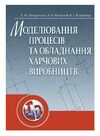 Моделювання процесів і обладнання харчових виробництв  доставка 3 дні Ціна (цена) 444.10грн. | придбати  купити (купить) Моделювання процесів і обладнання харчових виробництв  доставка 3 дні доставка по Украине, купить книгу, детские игрушки, компакт диски 0