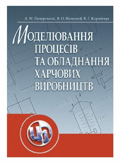 Моделювання процесів і обладнання харчових виробництв 9786110103367 Ціна (цена) 404.70грн. | придбати  купити (купить) Моделювання процесів і обладнання харчових виробництв 9786110103367 доставка по Украине, купить книгу, детские игрушки, компакт диски 0