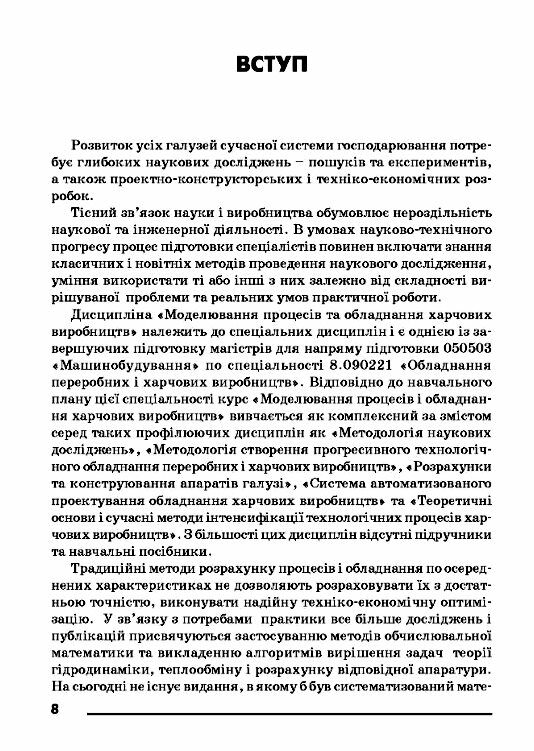 Моделювання процесів і обладнання харчових виробництв  доставка 3 дні Ціна (цена) 444.10грн. | придбати  купити (купить) Моделювання процесів і обладнання харчових виробництв  доставка 3 дні доставка по Украине, купить книгу, детские игрушки, компакт диски 6