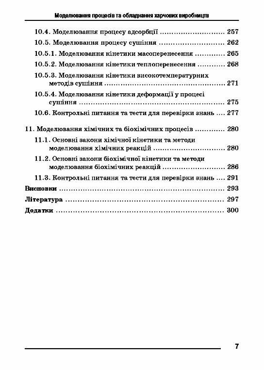 Моделювання процесів і обладнання харчових виробництв  доставка 3 дні Ціна (цена) 444.10грн. | придбати  купити (купить) Моделювання процесів і обладнання харчових виробництв  доставка 3 дні доставка по Украине, купить книгу, детские игрушки, компакт диски 5