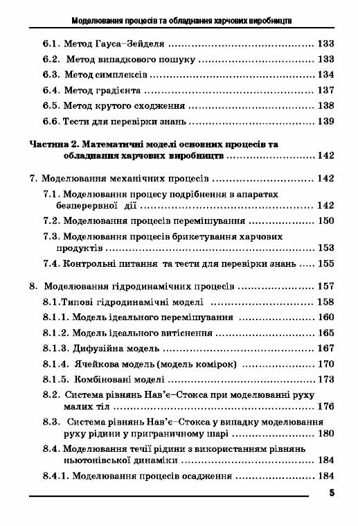 Моделювання процесів і обладнання харчових виробництв  доставка 3 дні Ціна (цена) 444.10грн. | придбати  купити (купить) Моделювання процесів і обладнання харчових виробництв  доставка 3 дні доставка по Украине, купить книгу, детские игрушки, компакт диски 3