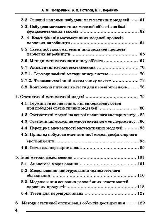 Моделювання процесів і обладнання харчових виробництв  доставка 3 дні Ціна (цена) 444.10грн. | придбати  купити (купить) Моделювання процесів і обладнання харчових виробництв  доставка 3 дні доставка по Украине, купить книгу, детские игрушки, компакт диски 2