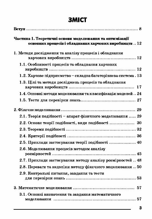 Моделювання процесів і обладнання харчових виробництв  доставка 3 дні Ціна (цена) 444.10грн. | придбати  купити (купить) Моделювання процесів і обладнання харчових виробництв  доставка 3 дні доставка по Украине, купить книгу, детские игрушки, компакт диски 1