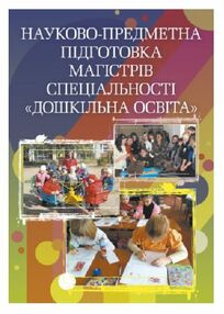 Науково предметна підготовка магістрів спеціальності Дошкільна освіта