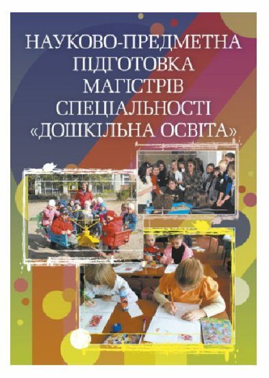 Науково предметна підготовка магістрів спеціальності Дошкільна освіта Ціна (цена) 204.50грн. | придбати  купити (купить) Науково предметна підготовка магістрів спеціальності Дошкільна освіта доставка по Украине, купить книгу, детские игрушки, компакт диски 0