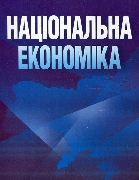 Національна економіка Ціна (цена) 638.20грн. | придбати  купити (купить) Національна економіка доставка по Украине, купить книгу, детские игрушки, компакт диски 0
