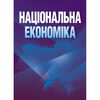 Національна економіка  доставка 3 дні Ціна (цена) 548.10грн. | придбати  купити (купить) Національна економіка  доставка 3 дні доставка по Украине, купить книгу, детские игрушки, компакт диски 0