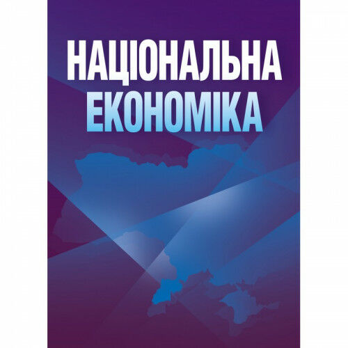 Національна економіка  доставка 3 дні Ціна (цена) 548.10грн. | придбати  купити (купить) Національна економіка  доставка 3 дні доставка по Украине, купить книгу, детские игрушки, компакт диски 0