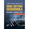 Нова світова економіка менеджмент технології стратегії Ціна (цена) 482.20грн. | придбати  купити (купить) Нова світова економіка менеджмент технології стратегії доставка по Украине, купить книгу, детские игрушки, компакт диски 0