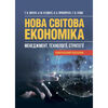 Нова світова економіка менеджмент технології стратегії  доставка 3 дні Ціна (цена) 529.20грн. | придбати  купити (купить) Нова світова економіка менеджмент технології стратегії  доставка 3 дні доставка по Украине, купить книгу, детские игрушки, компакт диски 0