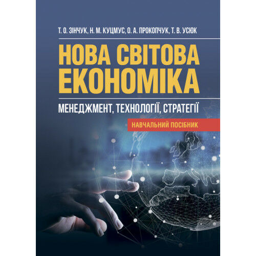 Нова світова економіка менеджмент технології стратегії Ціна (цена) 482.20грн. | придбати  купити (купить) Нова світова економіка менеджмент технології стратегії доставка по Украине, купить книгу, детские игрушки, компакт диски 0