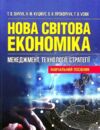 Нова світова економіка менеджмент технології стратегії Ціна (цена) 464.10грн. | придбати  купити (купить) Нова світова економіка менеджмент технології стратегії доставка по Украине, купить книгу, детские игрушки, компакт диски 0