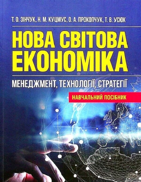 Нова світова економіка менеджмент технології стратегії Ціна (цена) 464.10грн. | придбати  купити (купить) Нова світова економіка менеджмент технології стратегії доставка по Украине, купить книгу, детские игрушки, компакт диски 0
