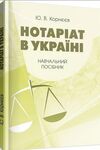 Нотаріат в Україні  доставка 3 дні Ціна (цена) 113.40грн. | придбати  купити (купить) Нотаріат в Україні  доставка 3 дні доставка по Украине, купить книгу, детские игрушки, компакт диски 0