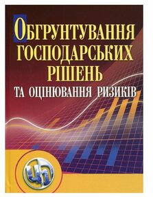 Обгрунтування господарських рішень і оцінювання ризиків Обгрунтування господарських рішень і оцінювання ризиків