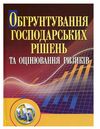 Обгрунтування господарських рішень і оцінювання ризиків  доставка 3 дні Ціна (цена) 661.50грн. | придбати  купити (купить) Обгрунтування господарських рішень і оцінювання ризиків  доставка 3 дні доставка по Украине, купить книгу, детские игрушки, компакт диски 0