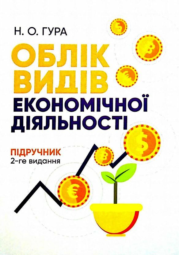 Облік видів економічної діяльності 2ге видання  доставка 3 дні Ціна (цена) 311.90грн. | придбати  купити (купить) Облік видів економічної діяльності 2ге видання  доставка 3 дні доставка по Украине, купить книгу, детские игрушки, компакт диски 0