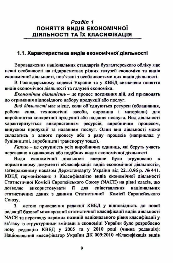 Облік видів економічної діяльності 2ге видання Ціна (цена) 284.10грн. | придбати  купити (купить) Облік видів економічної діяльності 2ге видання доставка по Украине, купить книгу, детские игрушки, компакт диски 4