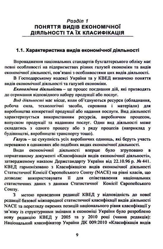 Облік видів економічної діяльності 2ге видання  доставка 3 дні Ціна (цена) 311.90грн. | придбати  купити (купить) Облік видів економічної діяльності 2ге видання  доставка 3 дні доставка по Украине, купить книгу, детские игрушки, компакт диски 4