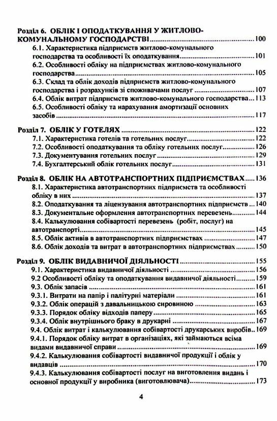 Облік видів економічної діяльності 2ге видання Ціна (цена) 284.10грн. | придбати  купити (купить) Облік видів економічної діяльності 2ге видання доставка по Украине, купить книгу, детские игрушки, компакт диски 2
