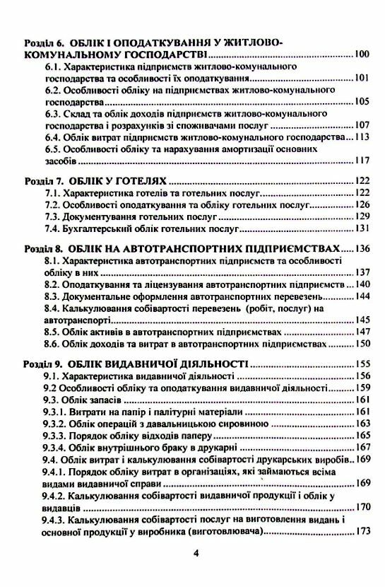 Облік видів економічної діяльності 2ге видання  доставка 3 дні Ціна (цена) 311.90грн. | придбати  купити (купить) Облік видів економічної діяльності 2ге видання  доставка 3 дні доставка по Украине, купить книгу, детские игрушки, компакт диски 2